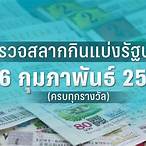 หวย 16 กพ 64